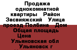 Продажа однокомнатной квартиры › Район ­ Засвияжский › Улица ­ проезд Полбина › Дом ­ 16 › Общая площадь ­ 31 › Цена ­ 1 230 000 - Ульяновская обл., Ульяновск г. Недвижимость » Квартиры продажа   . Ульяновская обл.